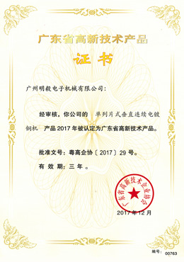 廣東省高新技術(shù)產(chǎn)品證書(shū)-單列片式垂直連續(xù)電鍍